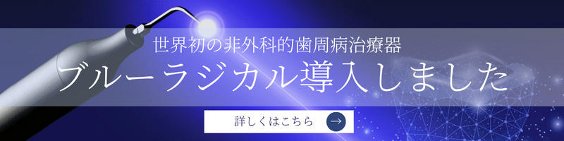 世界初の非外科的歯周病治療器ブルーラジカル導入しました
